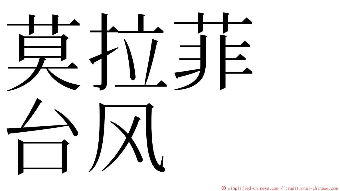 莫拉菲　台风 ming font